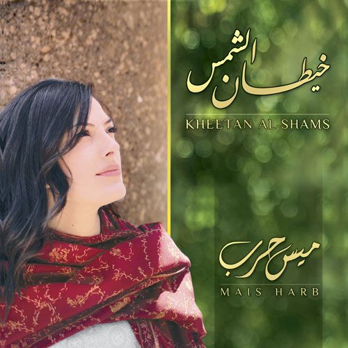 Cover art for Mais Harb's 2017 album Kheetan Al-Shams