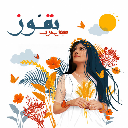Cover art for Mais Harb's 2021 album Tammuz
